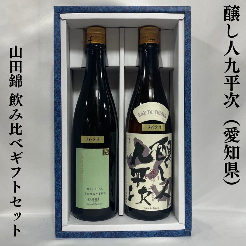 醸し人九平次（かもしびとくへいじ） 純米大吟醸山田錦 飲み比べセット（純米大吟醸山田錦／黒田庄に生まれて） 愛知県（萬乗酒造）【720ml 2本】［日本酒／微発砲／エレガント］※ギフト箱入り