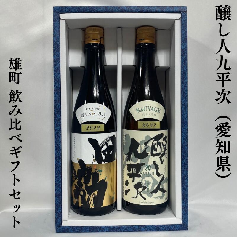 醸し人九平次（かもしびとくへいじ） 雄町飲み比べセット（純米大吟醸 協田（きょうでん）／純米大吟醸 雄町） 愛知県（萬乗酒造）【720ml 2本】［日本酒／微発砲／エレガント］※ギフト箱入り