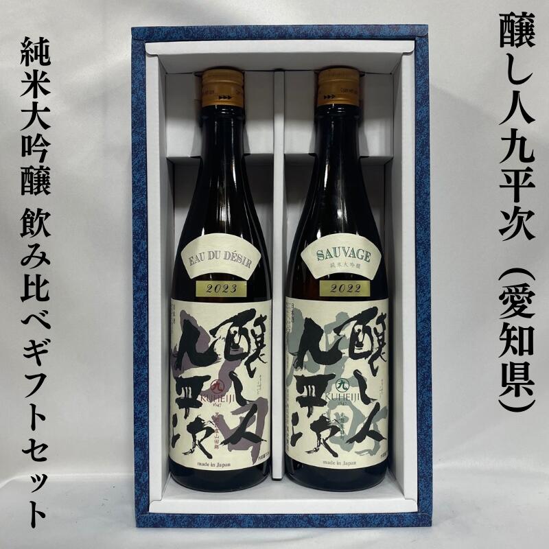 醸し人九平次（かもしびとくへいじ） 純米大吟醸飲み比べギフトセット（山田錦／雄町） 愛知県（萬乗酒造）［日本酒／微発砲／おススメギフト］※ギフト箱入り