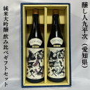 醸し人九平次（かもしびとくへいじ） 純米大吟醸飲み比べギフトセット（山田錦／雄町） 愛知県（萬乗酒造）【1800ml 2本】［日本酒／微発砲／エレガントな贈り物］※ギフト箱入り