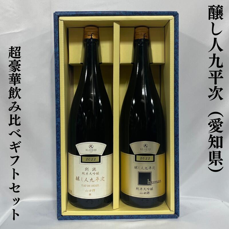 醸し人九平次 human 醸し人九平次（かもしびとくへいじ） 超豪華飲み比べギフトセット（別誂 純米大吟醸／human 純米大吟醸） 愛知県（萬乗醸造）【1800ml 2本】［日本酒／微発砲／エレガント］※ギフト箱入り