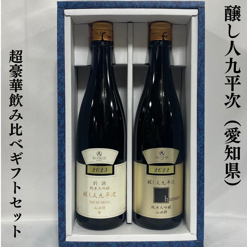 醸し人九平次（かもしびとくへいじ） 超豪華飲み比べギフトセット（別誂 純米大吟醸／human 純米大吟醸） 愛知県（萬乗醸造）【720ml 2本】［日本酒／微発砲／エレガント］※ギフト箱入り