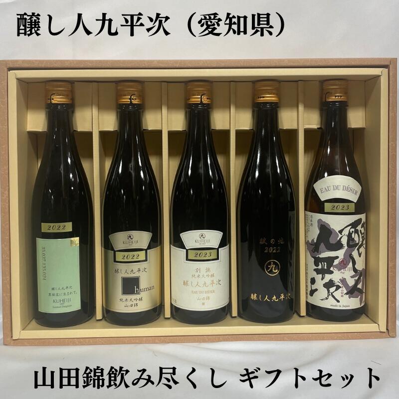 醸し人九平次 human 醸し人九平次（かもしびとくへいじ） 山田錦純米大吟醸 飲み尽くしギフトセット（別誂 純米大吟醸／human 純米大吟醸／純米大吟醸 彼の地／純米大吟醸 黒田庄に生まれて／純米大吟醸 山田錦）愛知県（萬乗醸造）【720ml 5本】［日本酒／微発砲／エレガント］※ギフト箱入り