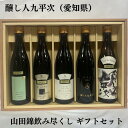 醸し人九平次（かもしびとくへいじ） 山田錦純米大吟醸 飲み尽くしギフトセット（別誂 純米大吟醸／human 純米大吟醸／純米大吟醸 彼の地／純米大吟醸 黒田庄に生まれて／純米大吟醸 山田錦）愛知県（萬乗醸造）【720ml 5本】［日本酒／微発砲／エレガント］※ギフト箱入り