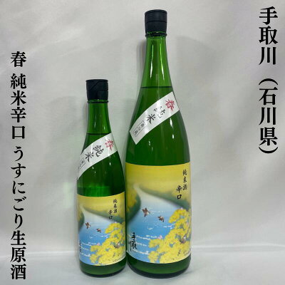 吉田酒造店 手取川 春 純米辛口 うすにごり生原酒