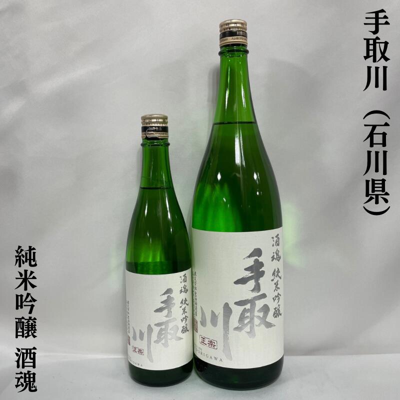 手取川 純米吟醸 酒魂 石川県 吉田酒造店 【720ml／1800ml】［日本酒／スッキリとしたのど越し／食中酒として大活躍 ］