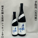 手取川 純米吟醸 生原酒 シャキっと辛口 石川県（吉田酒造店）【720ml／1800ml】［日本酒／山田錦×五百万石の黄金比／人気急上昇銘柄］