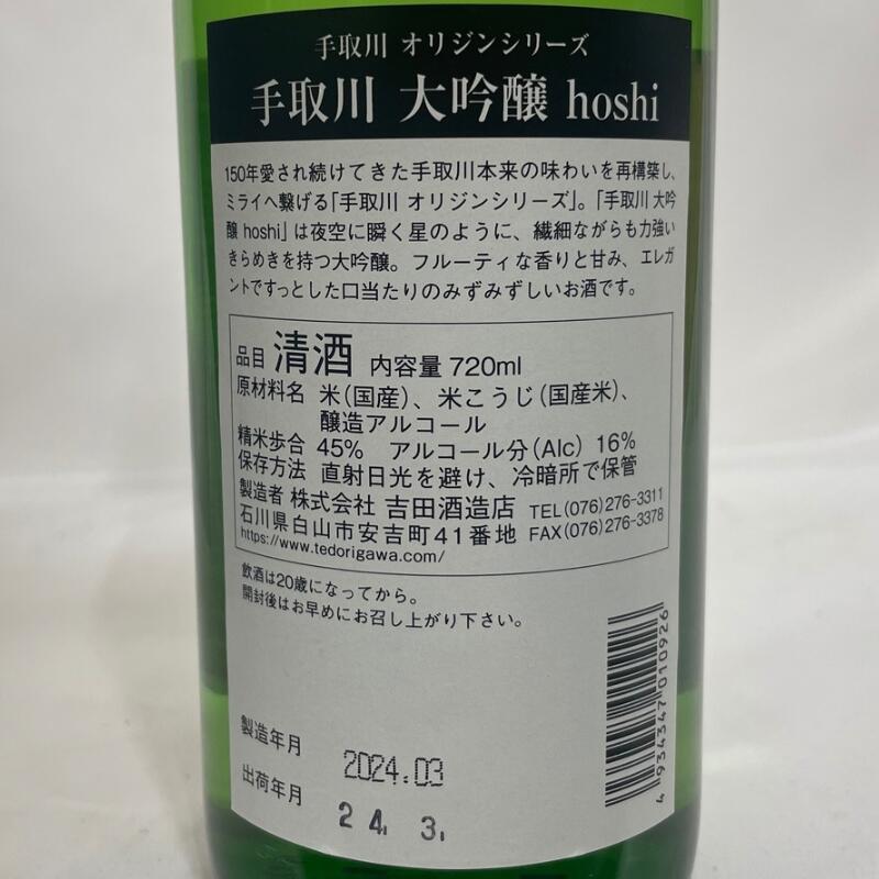 手取川(てどりがわ) オリジンシリーズ 純米酒...の紹介画像3