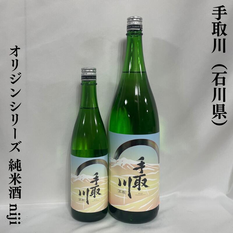 手取川（てどりがわ） オリジンシリーズ 純米酒 niji 石川県（吉田酒造）【720ml／1800ml】［日本酒／定番酒／人気急上昇銘柄］