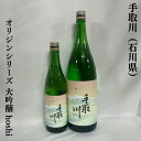 手取川（てどりがわ） オリジンシリーズ 大吟醸 hoshi 石川県（吉田酒造店）【720ml／1800ml】［日本酒／定番酒／人気急上昇銘柄］