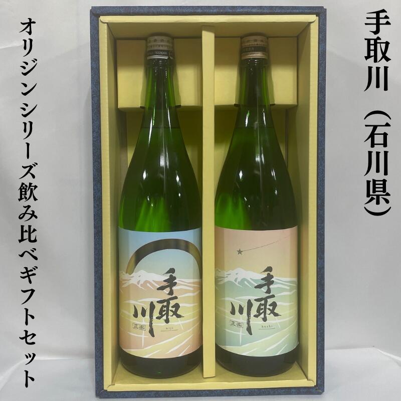 手取川（てどりがわ） オリジンシリーズ飲み比べギフトセット （大吟醸 hoshi／純米酒 niji） 石川県（吉田酒造店）［日本酒／定番酒飲み比べ／人気急上昇銘柄］※ギフト箱入り