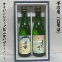 手取川（てどりがわ） オリジンシリーズ飲み比べギフトセット（大吟醸 hoshi／純米酒 niji） 石川県（吉田酒造店）【720ml2本】［日本酒／定番酒飲み比べ／人気急上昇銘柄］※ギフト箱入り