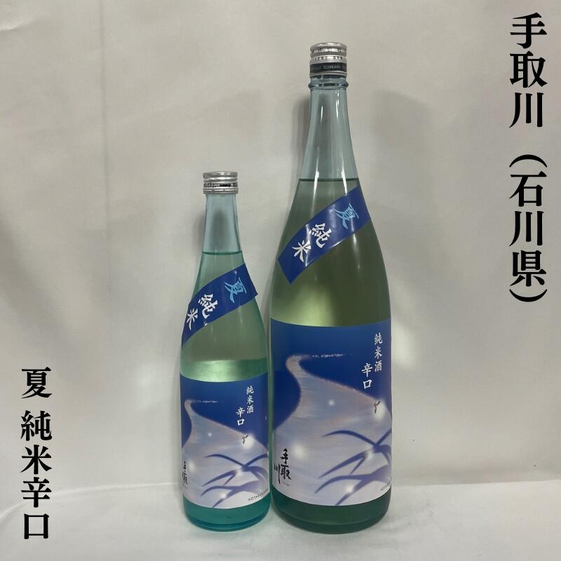 手取川（てどりがわ） 夏 純米 辛口 1回火入れ 石川県（吉田酒造店）【720ml／1800ml】［日本酒／口中に広がる米の旨み／暑い夜のお供］