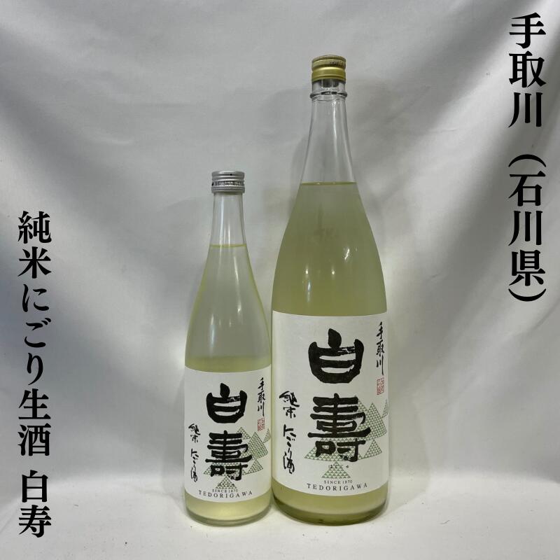 手取川（てどりがわ）純米にごり生酒 白寿 石川県（吉田酒造店）【720ml／1800ml】［日本酒／瑞々しい甘味とガス感／毎年人気の新酒］
