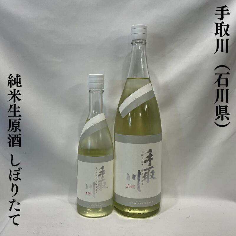 手取川（てどりがわ）純米生原酒 しぼりたて 石川県（吉田酒造店）【720ml／1800ml】［日本酒／フレッシュ＆ジューシー／絶品新酒！］