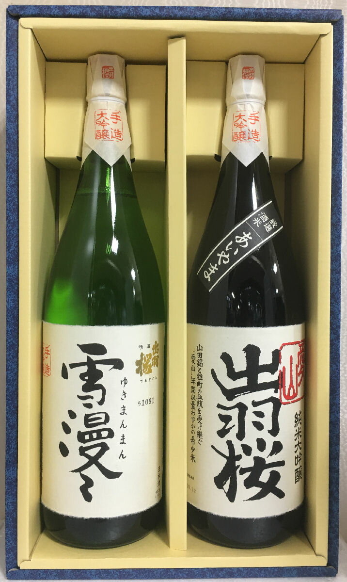 出羽桜 【豪華飲み比べセット】 1800ml 2本（大吟醸 雪漫々／純米大吟醸 愛山） 山形県（出羽桜酒造）