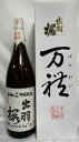 出羽桜 【手造り大吟醸古酒 万禮】 1800ml 超限定 専用化粧箱入り 山形県（出羽桜酒造）［日本酒／超贅沢ギフト／清酒の芸術品！］