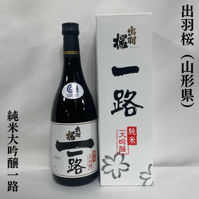 出羽桜 純米大吟醸 一路 山形県（出羽桜酒造）［日本酒／おススメギフト／チャンピオン・サケ］※専用化粧箱入り