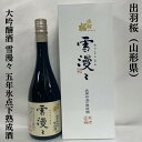 出羽桜 大吟醸酒 雪漫々 五年氷点下熟成酒 専用化粧箱入り 山形県（出羽桜酒造）【720ml】［日本酒／贅沢ギフト／おススメ商品］