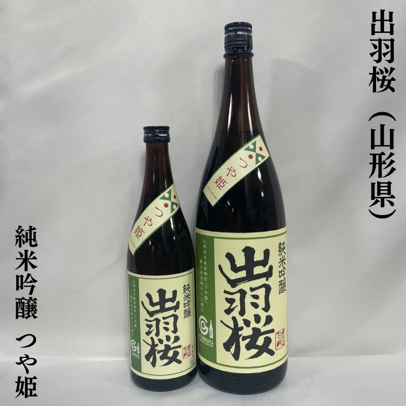 出羽桜 純米吟醸酒 つや姫 火入れ 山形県（出羽桜酒造）【720ml／1800ml】［日本酒／ラ・フランスのような香り／上品な甘み］