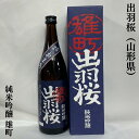 出羽桜 純米吟醸 雄町 専用化粧箱入り 山形県（出羽桜酒造）【720ml】［日本酒／おススメギフト／オマチストも大満足］