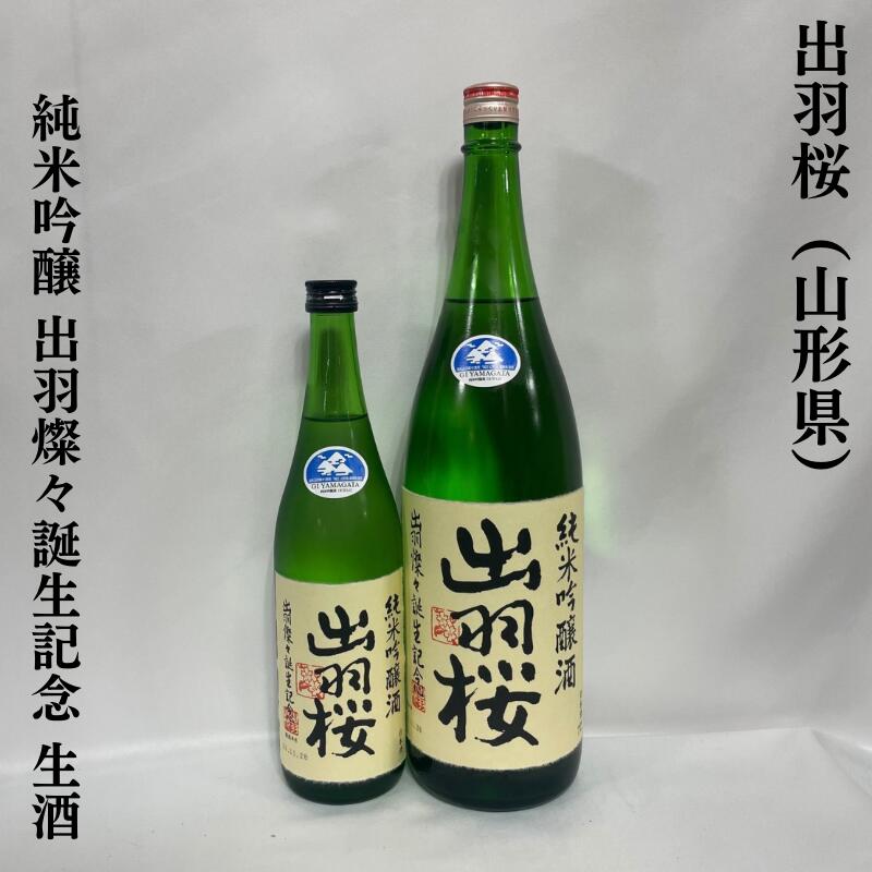 出羽桜 純米吟醸 出羽燦々誕生記念 生酒 山形県（出羽桜酒造）【720ml／1800ml】［日本酒／オール山形オリジナル／おススメ商品！］