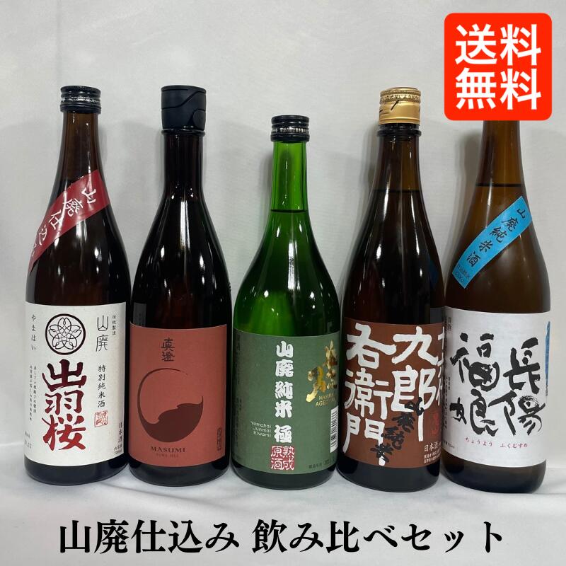 [送料無料] 山廃仕込み日本酒 飲み比べセット 720ml5本（出羽桜 特別純米 山廃／真澄 山廃 純米吟醸酒 真朱 AKA／益荒男 山廃純米 極 5年熟成／十六代九郎右衛門 山廃純米 美山錦／長陽福娘 山廃仕込み純米酒 火入れ）