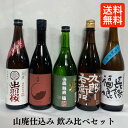  山廃仕込み日本酒 飲み比べセット 720ml5本（出羽桜 特別純米 山廃／真澄 山廃 純米吟醸酒 真朱 AKA／益荒男 山廃純米 極 5年熟成／十六代九郎右衛門 山廃純米 美山錦／長陽福娘 山廃仕込み純米酒 火入れ）