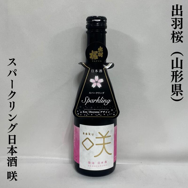 出羽桜 スパークリング日本酒 咲 火入れ 山形県（出羽桜酒造）【250ml】［日本酒／低アルコール／ビギナーにもおススメ！］