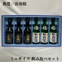 出羽桜/真澄 飲み比べギフトセット(出羽桜 桜花吟醸 本生 300ml 3本/真澄 純米吟醸 辛口生一本 300ml 3本)【300ml 6本】 [日本酒/ミニ...