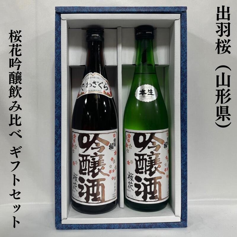 出羽桜（でわざくら） 桜花吟醸飲み比べギフトセット（桜花吟醸／桜花吟醸 本生） 山形県（出羽桜酒造）【720ml 2本】［日本酒／吟醸ブームのパイオニア／永く愛される味わい］※ギフト箱入り ※クール便代込み