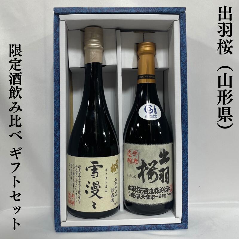 出羽桜（でわざくら） 限定酒ギフトセット（大吟醸 雪漫々、大吟醸酒）山形県（出羽桜酒造）【720ml 2本】［日本酒／贅沢ギフト／豪華飲み比べ］※ギフト箱入り