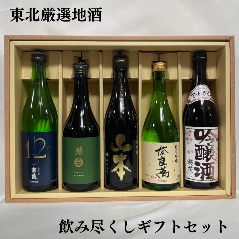 南部美人 日本酒 東北厳選地酒 飲み尽くしギフトセット（浦霞 純米吟醸 No.12／南部美人 純米吟醸／山本 純米吟醸 ピュアブラック／奈良萬 純米吟醸／出羽桜 桜花吟醸）【720ml5本】 ※ギフト箱入り