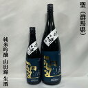 聖（ひじり） 純米吟醸 山田錦 生酒 群馬県（聖酒造）［日本酒／ほど良い酸と爽快なガス感／人気上昇銘柄］