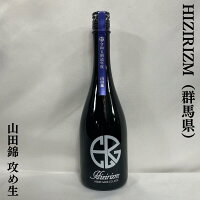 Hizirizm 山田錦50 攻め生 群馬県（聖酒造）【720ml】［日本酒／希少部位／ほど良い酸と心地良いガス感］