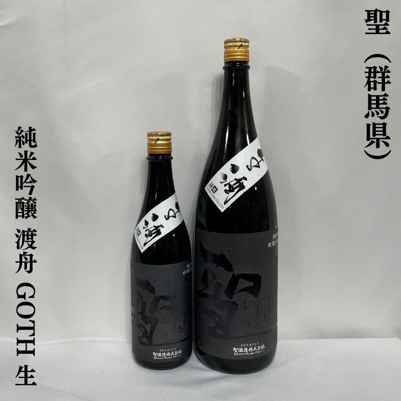 聖(ひじり) 純米吟醸 渡舟 GOTH 生 群馬県(聖酒造)【720ml/1800ml】[日本酒/上品な米の旨み/心地良い後味]