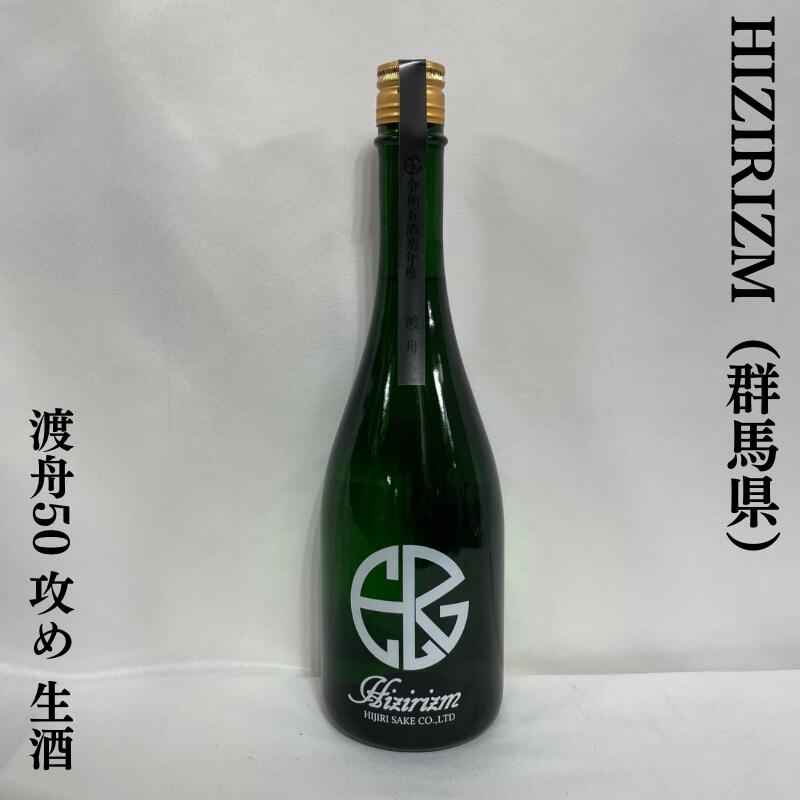 HIJIRIZM 渡舟50 攻め 生酒 群馬県(聖酒造)【720ml】[日本酒/ほど良い酸と心地良いガス感/複雑な旨味]