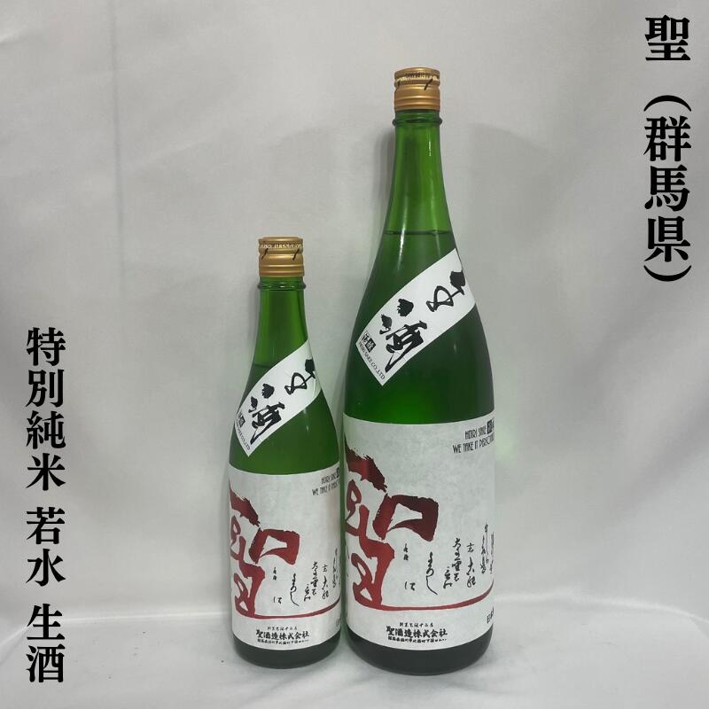 聖（ひじり） 特別純米 若水 生酒 群馬県（聖酒造）【720ml／1800ml】［日本酒／上品な酸／人気急上昇銘柄！］