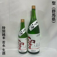 聖(ひじり) 特別純米 若水 生酒 群馬県(聖酒造)【720ml/1800ml】[日本酒/上品な酸/人気急上昇銘柄!]