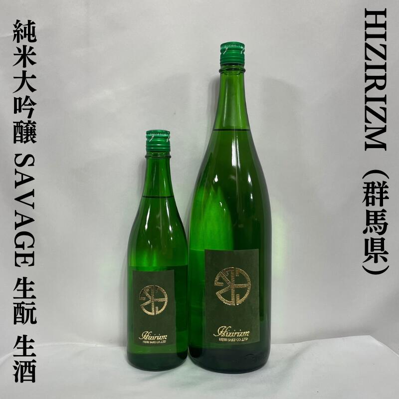 HIZIRIZM 純米大吟醸 SAVAGE 生もと ひとめぼれ 35&50 生酒 群馬県(聖酒造)【720ml/1800ml】[日本酒/心地良い酸/食欲を誘う旨み]