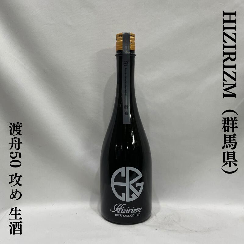 HIJIRIZM 渡舟50 攻め 生酒 群馬県（聖酒造）【720ml】［日本酒／ほど良い酸と心地良いガス感／複雑な旨味］