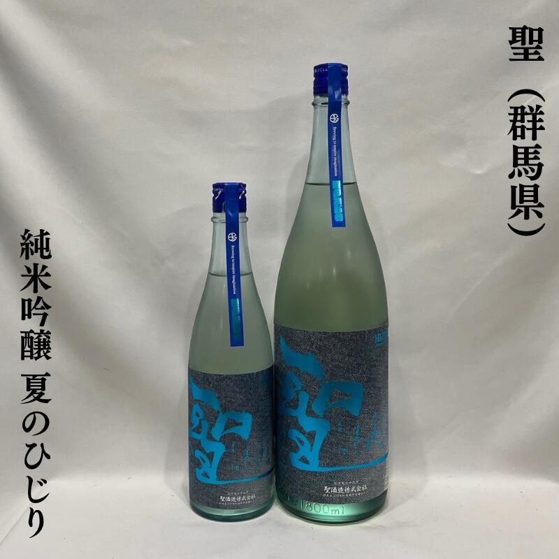 聖(ひじり) INDIGO 純米吟醸 夏のひじり 火入れ 群馬県(聖酒造)【720ml/1800ml】[日本酒/心地良い米の旨み/甘みと爽快な後味]