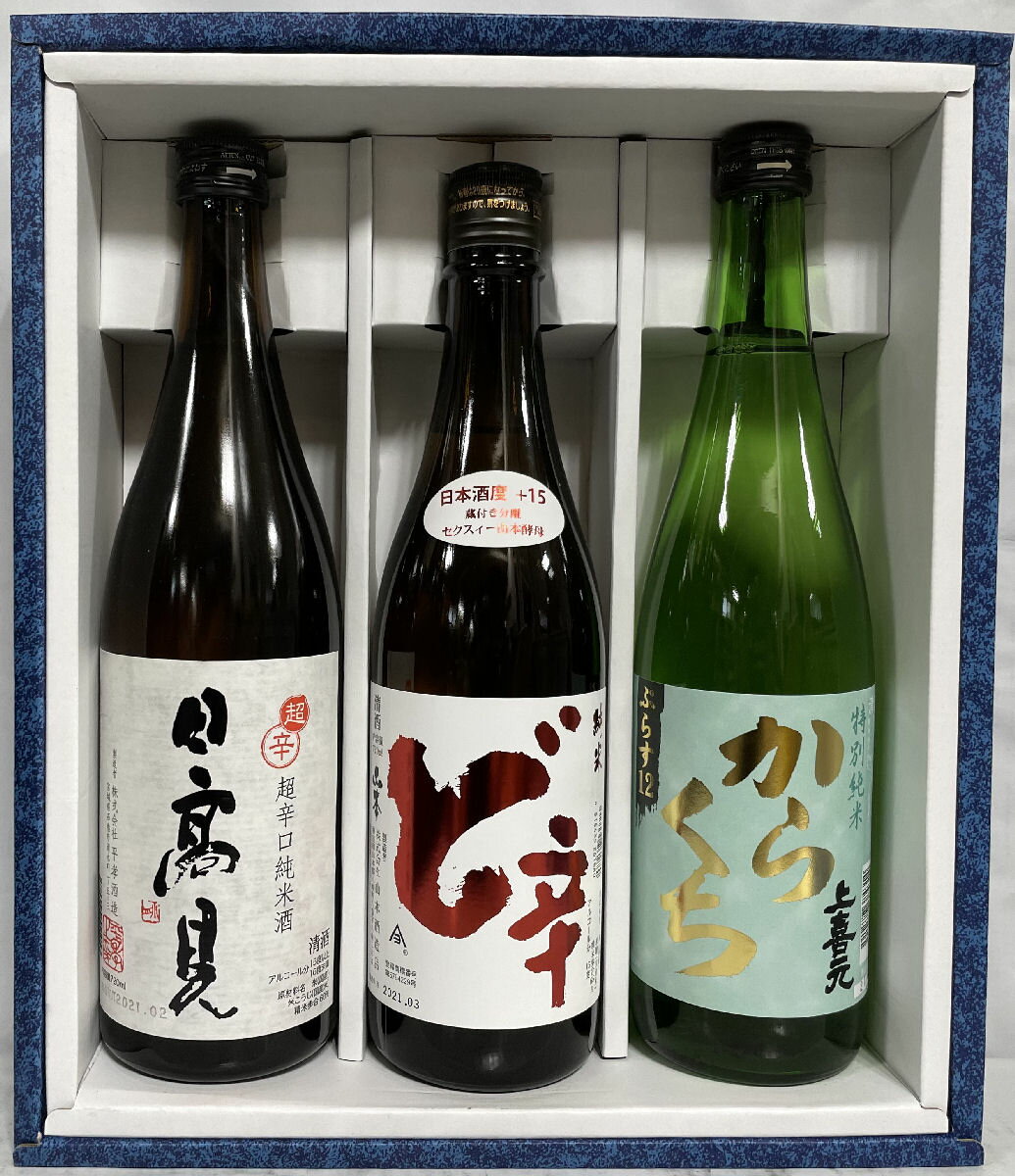 上喜元 東北地方超辛口飲み比べギフトセット（日高見超辛口純米酒／山本 ど辛 純米／上喜元 特別純米 からくち）【720ml3本】※ギフト箱入り