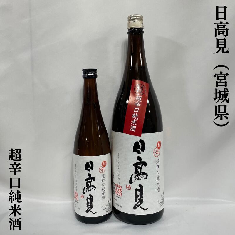 日高見（ひだかみ） 超辛口純米酒 宮城県（平孝商店）［日本酒／定番酒／魚料理と相性抜群］