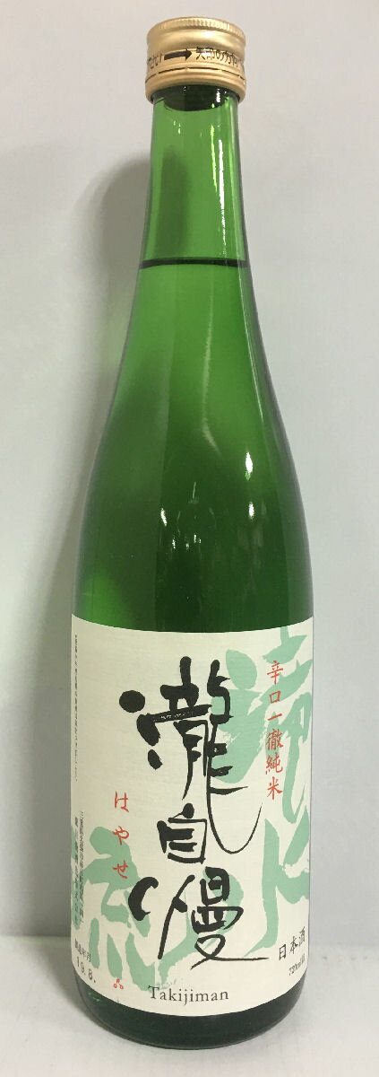 瀧自慢 【滝水流（はやせ） 辛口一徹純米】720ml 三重県（瀧自慢酒造）