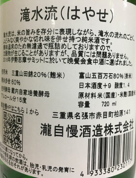 [送料無料] 瀧自慢 【滝水流（はやせ） 辛口一徹純米】720ml 6本セット 三重県（瀧自慢酒造）