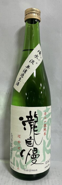 瀧自慢 【辛口純米 滝水流（はやせ）】 無濾過生酒 720ml 三重県（瀧自慢酒造）