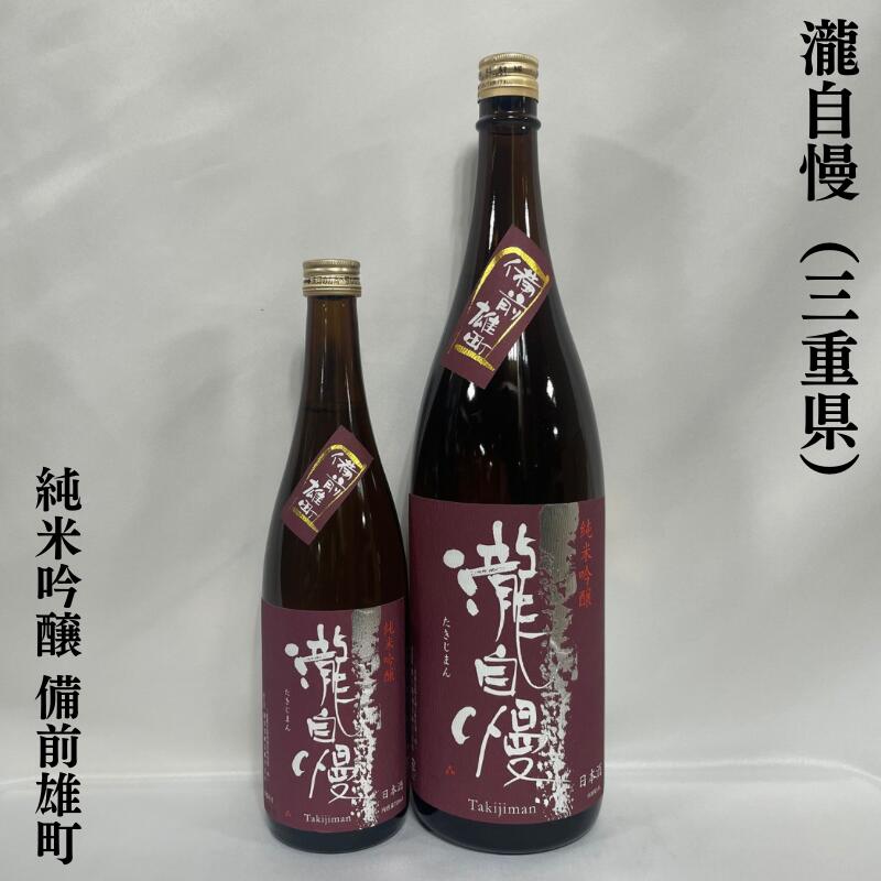 瀧自慢 純米吟醸 備前雄町 三重県(瀧自慢酒造)【720ml/1800ml】[日本酒/食中酒/オマチストから大人気]