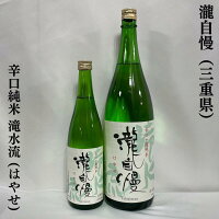 瀧自慢 辛口純米 滝水流(はやせ) 三重県(瀧自慢酒造)【720ml/1800ml】[日本酒/定番辛口酒/伊勢志摩サミット食中酒]