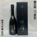 瀧自慢 純米大吟醸 匠35 三重県（瀧自慢酒造）【720ml】［日本酒／豪華ギフト商品／2年低温熟成］※専用化粧箱入り